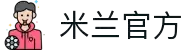 米兰·(milan)中国官方网站